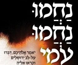 ¿Qué Poder se encuentra en el “SHABAT NAJAMÚ” («Sábado de Consuelo»)